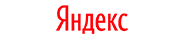 Яндекс
